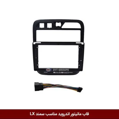 قاب مانیتور اندروید وینکا مناسب سمند LX