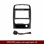 قاب مانیتور اندروید مناسب برلیانس H320-H330 (مشکی)