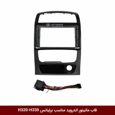 قاب مانیتور اندروید مناسب برلیانس H320-H330 (مشکی)