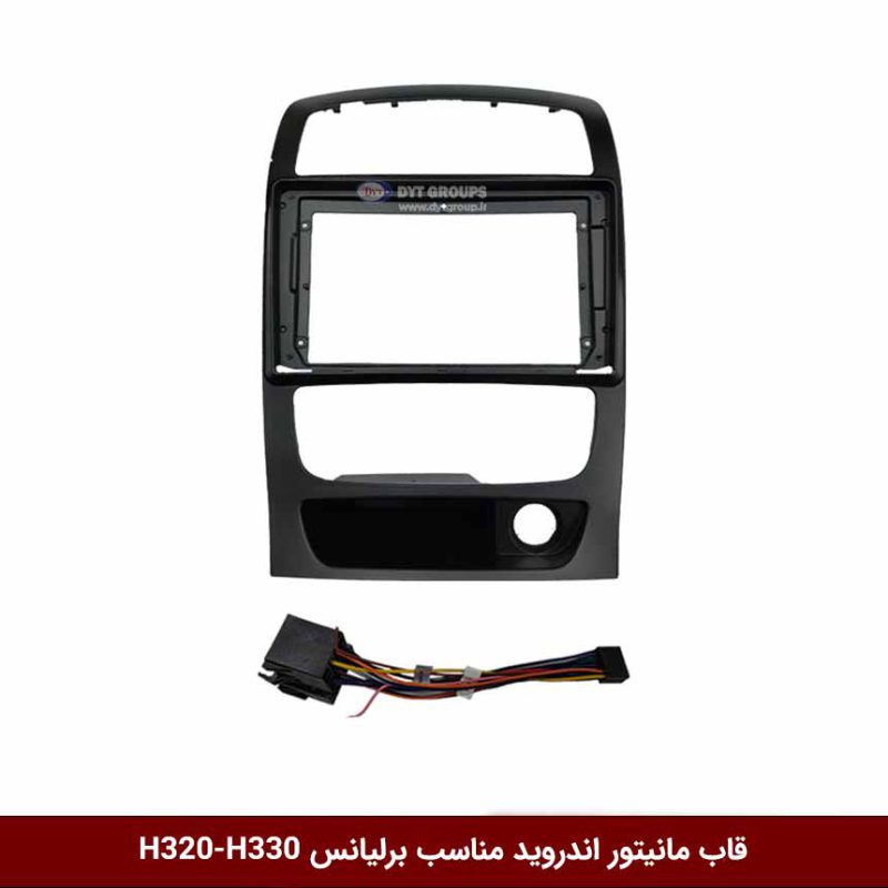 قاب مانیتور اندروید مناسب برلیانس H320-H330 (مشکی)