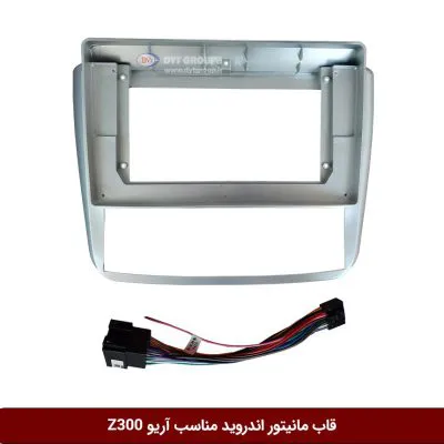 قاب مانیتور اندروید وینکا مناسب آریو z300