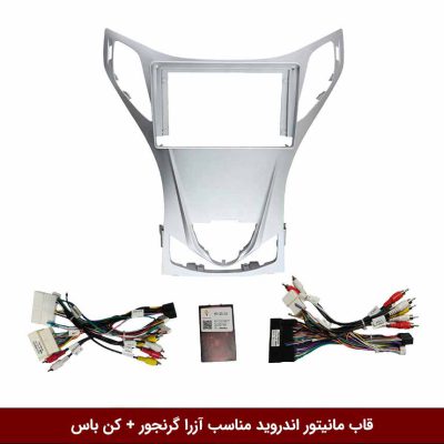قاب مانیتور اندروید مناسب آزرا گرنجور + کن باس