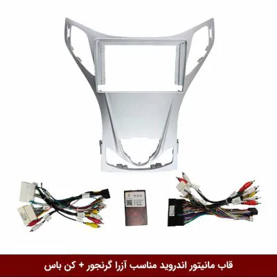 قاب مانیتور اندروید مناسب آزرا گرنجور + کن باس