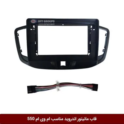 قاب مانیتور اندروید وینکا مناسب ام وی ام 550 - 2011