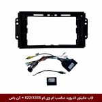 قاب مانیتور اندروید وینکا مناسب ام وی ام X22/X33s (کن باس)