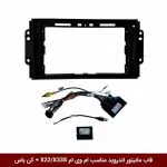 قاب مانیتور اندروید وینکا مناسب ام وی ام X22/X33s (کن باس)