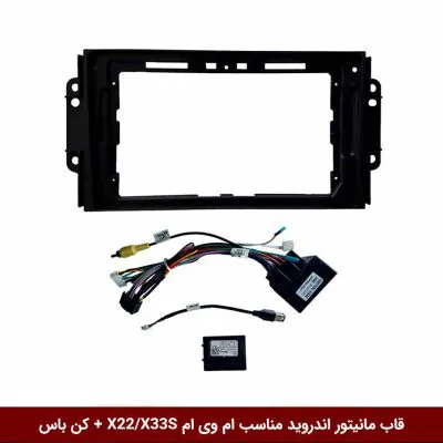 قاب مانیتور اندروید وینکا مناسب ام وی ام X22/X33s (کن باس)