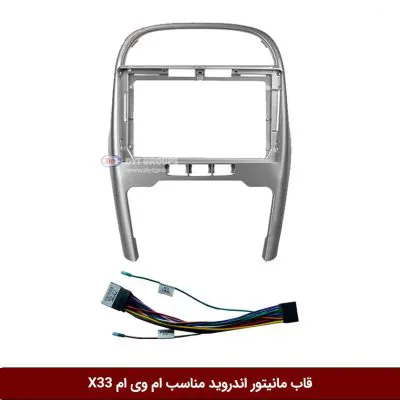 قاب مانیتور اندروید وینکا مناسب ام وی ام X33