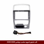 قاب مانیتور اندروید مناسب برلیانس H320-H330 (نقره ای)