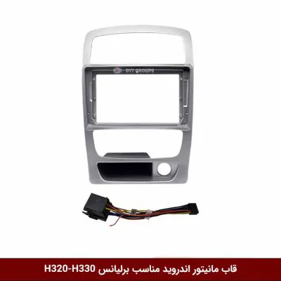 قاب مانیتور اندروید مناسب برلیانس H320-H330 (نقره ای)