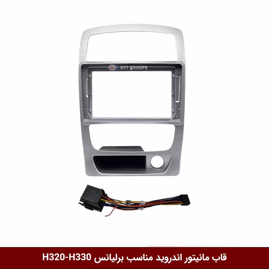 قاب-مانیتور-اندروید-مناسب-برلیانس-H320-H330 قاب مانیتور اندروید مناسب برلیانس H320-H330 (نقره ای)