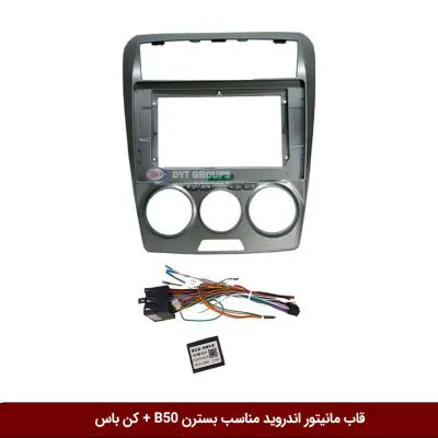 قاب مانیتور اندروید مناسب بسترن B50 + کن باس