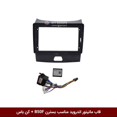 قاب مانیتور اندروید وینکا مناسب بسترن B50 + کن باس