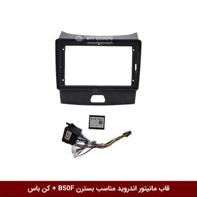 قاب مانیتور اندروید وینکا مناسب بسترن B50 + کن باس
