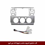 قاب مانیتور اندروید مناسب تویوتا اف جی کروز