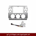 قاب مانیتور اندروید مناسب تویوتا اف جی کروز