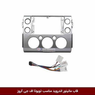 قاب مانیتور اندروید مناسب تویوتا اف جی کروز