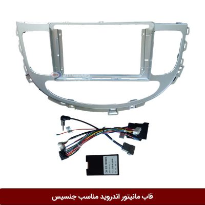 قاب مانیتور اندروید وینکا مناسب هیوندای جنسیس (کن باس)