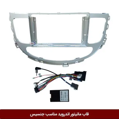 قاب مانیتور اندروید وینکا مناسب هیوندای جنسیس (کن باس)