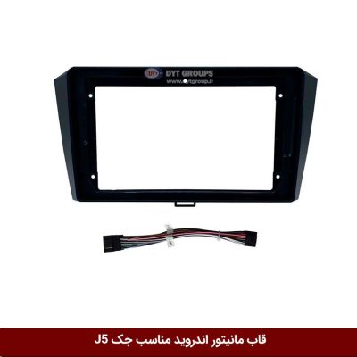 قاب مانیتور اندروید وینکا مناسب جک J5