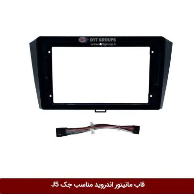 قاب مانیتور اندروید وینکا مناسب جک J5