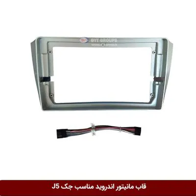 قاب مانیتور اندروید وینکا مناسب جک J5 نقره ای