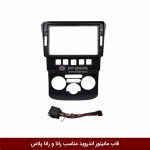 قاب مانیتور اندروید مناسب رانا و رانا پلاس