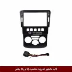 قاب مانیتور اندروید مناسب رانا و رانا پلاس