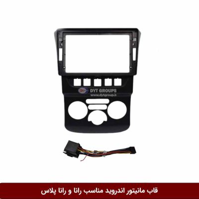 قاب مانیتور اندروید مناسب رانا و رانا پلاس