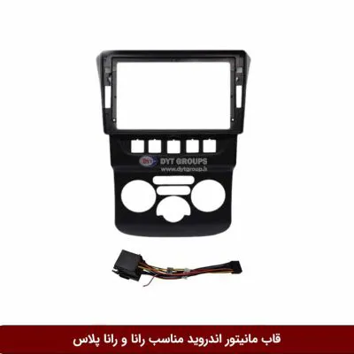 قاب مانیتور اندروید مناسب رانا و رانا پلاس