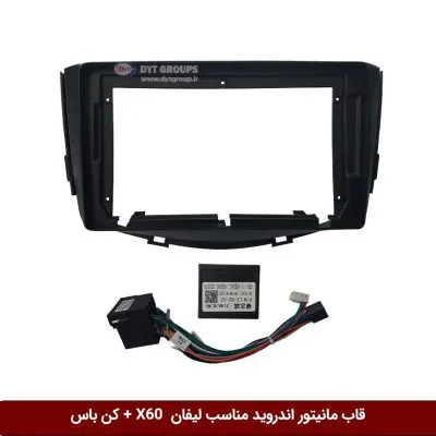 قاب مانیتور اندروید وینکا مناسب لیفان X60 + کن باس