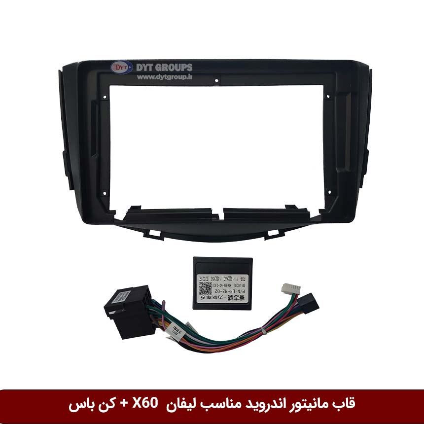 قاب-مانیتور-اندروید-مناسب-لیفان--X60-+-کن-باس قاب مانیتور اندروید وینکا مناسب لیفان X60 + کن باس