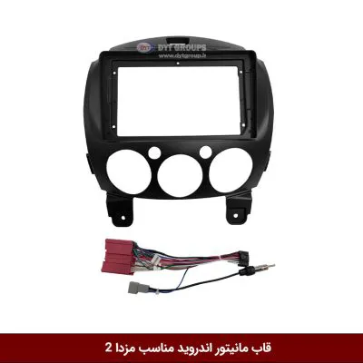 قاب مانیتور اندروید وینکا مناسب مزدا 2