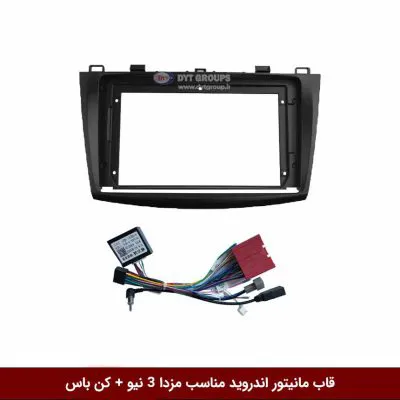 قاب مانیتور اندروید وینکا مناسب مزدا 3 نیو ( کن باس )