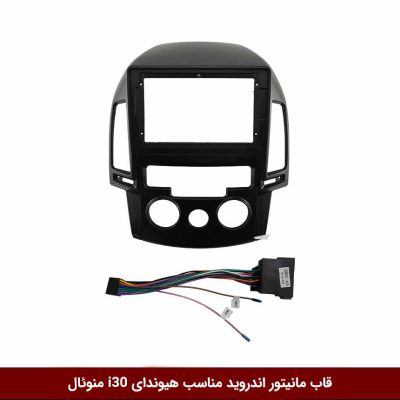 قاب مانیتور اندروید وینکا مناسب هیوندای I30 منوئال