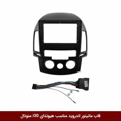قاب مانیتور اندروید وینکا مناسب هیوندای I30 منوئال