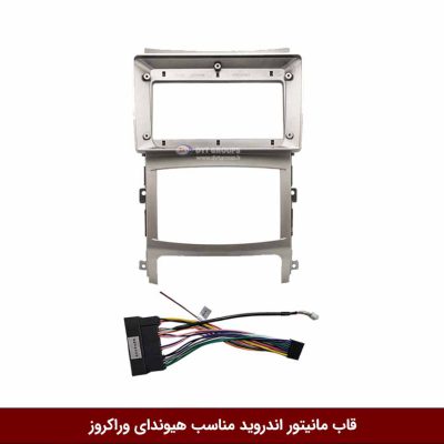 قاب مانیتور اندروید مناسب هیوندای وراکروز