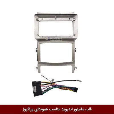 قاب مانیتور اندروید مناسب هیوندای وراکروز