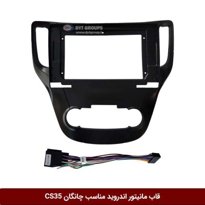 قاب مانیتور اندروید وینکا مناسب چانگان Cs35