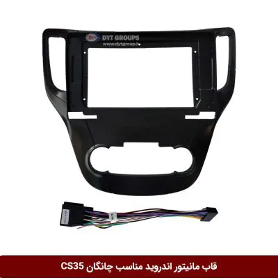 قاب مانیتور اندروید وینکا مناسب چانگان Cs35