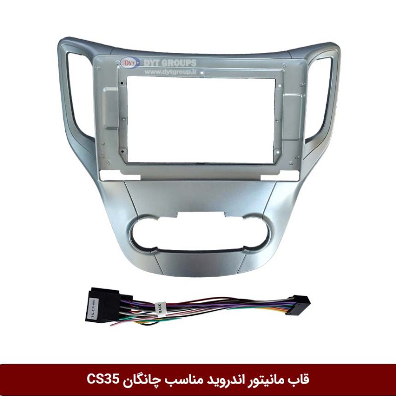 قاب مانیتور اندروید وینکا مناسب چانگان Cs35