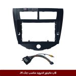 قاب مانیتور اندروید وینکا مناسب جک J4