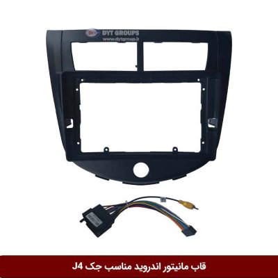قاب مانیتور اندروید وینکا مناسب جک J4