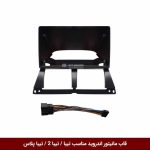 قاب مانیتور اندروید وینکا مناسب تیبا 1 و تیبا 2