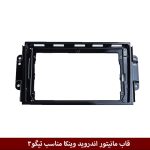 قاب مانیتور اندروید وینکا مناسب تیگو3