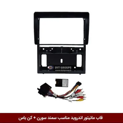 قاب مانیتور اندروید وینکا مناسب سمند سورن