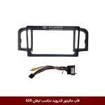 قاب مانیتور اندروید وینکا مناسب لیفان 620