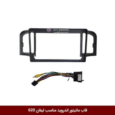 قاب مانیتور اندروید وینکا مناسب لیفان 620
