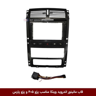 قاب مانیتور اندروید وینکا مناسب پژو 405 / پارس