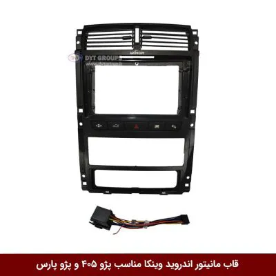 قاب مانیتور اندروید وینکا مناسب پژو 405 / پارس